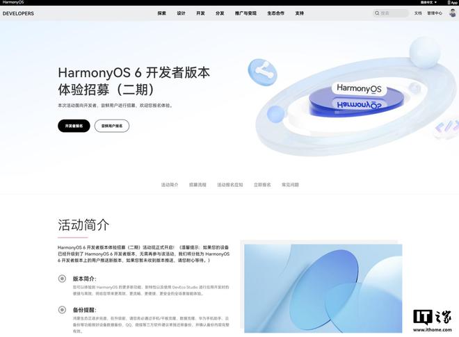 华为 HarmonyOS 6 开发者版本体验招募(二期)延期至 9 月 29 日