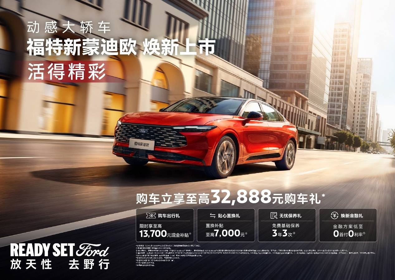 14.98万元起售!福特新蒙迪欧以全能实力解锁都市精英出行新体验